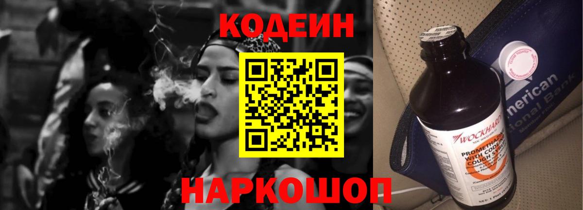 Кодеин напиток Lean (лин)  Кодеин Purple Drank  Добрянка  Вход с VPN 